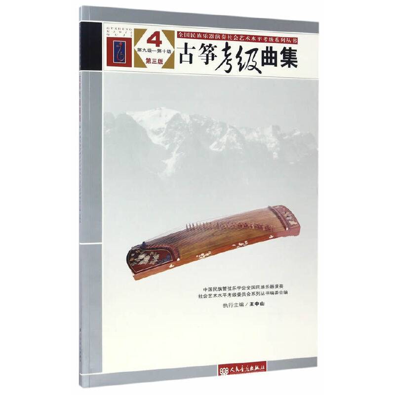 古筝考级曲集 第三版 4 第九级——第十级