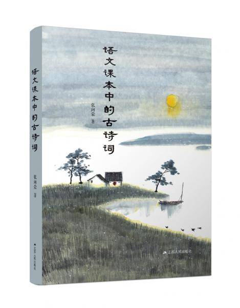 语文课本中的古诗词