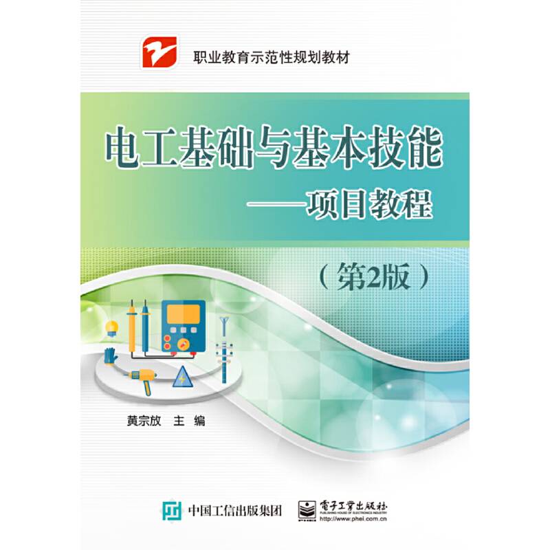 电工基础与基本技能??项目教程（第2版）