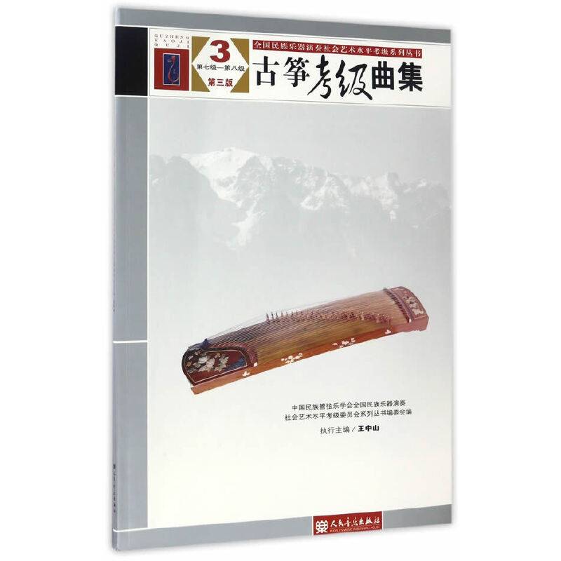 古筝考级曲集 第三版 3 第七级——第八级