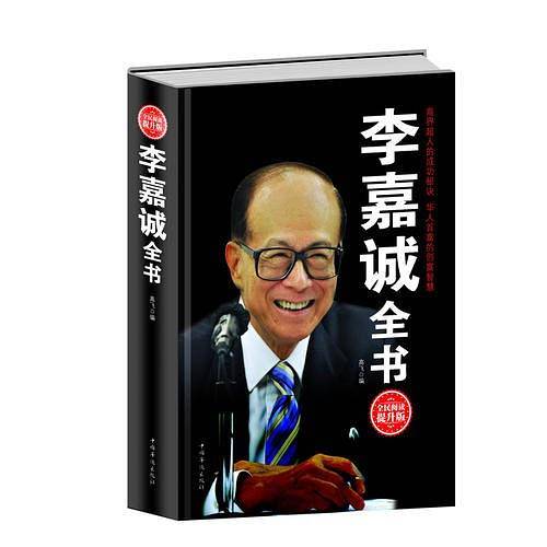 全民阅读-李嘉诚全书