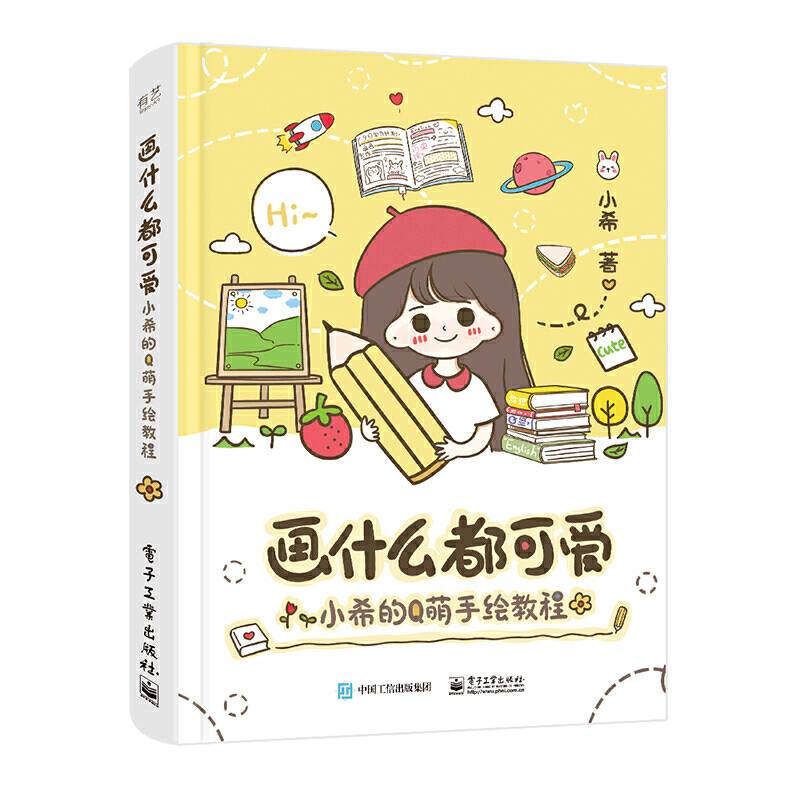 画什么都可爱：小希的Q萌手绘教程