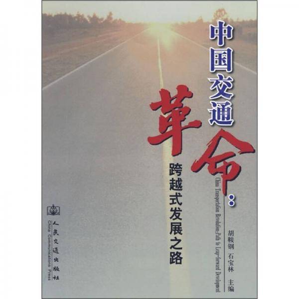 中国交通革命