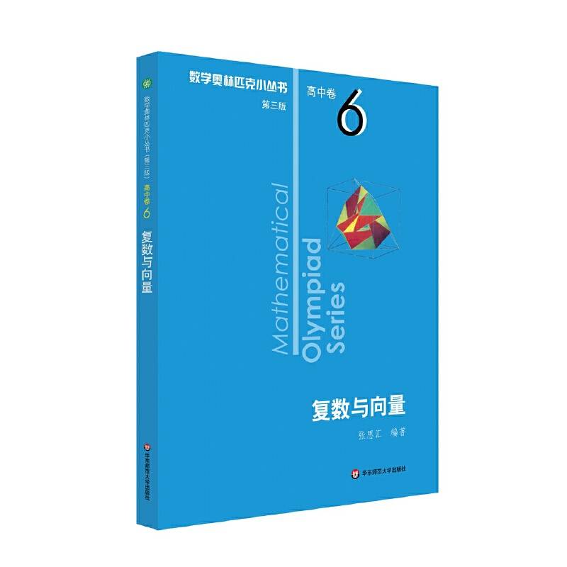 奥数小丛书卷6：复数与向量