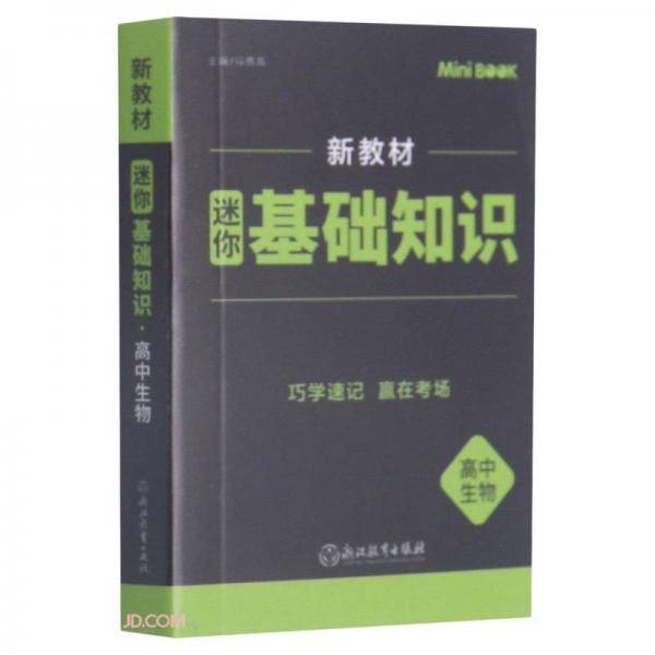 高中生物(迷你基础知识)