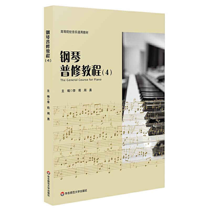 钢琴普修教程
