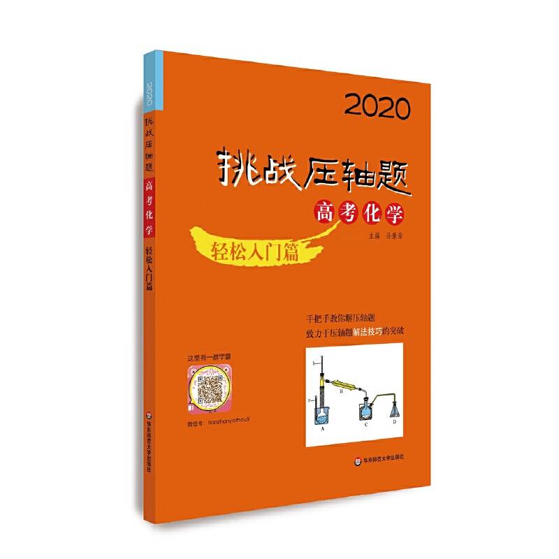2020挑战压轴题·高考化学—轻松入门篇