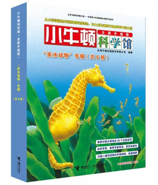 小牛顿科学馆（全新升级版） 亲水动物（函套共6册）