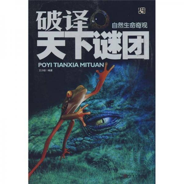 破译天下谜团