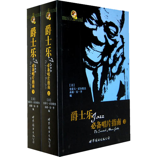 爵士乐必备唱片指南（上下）