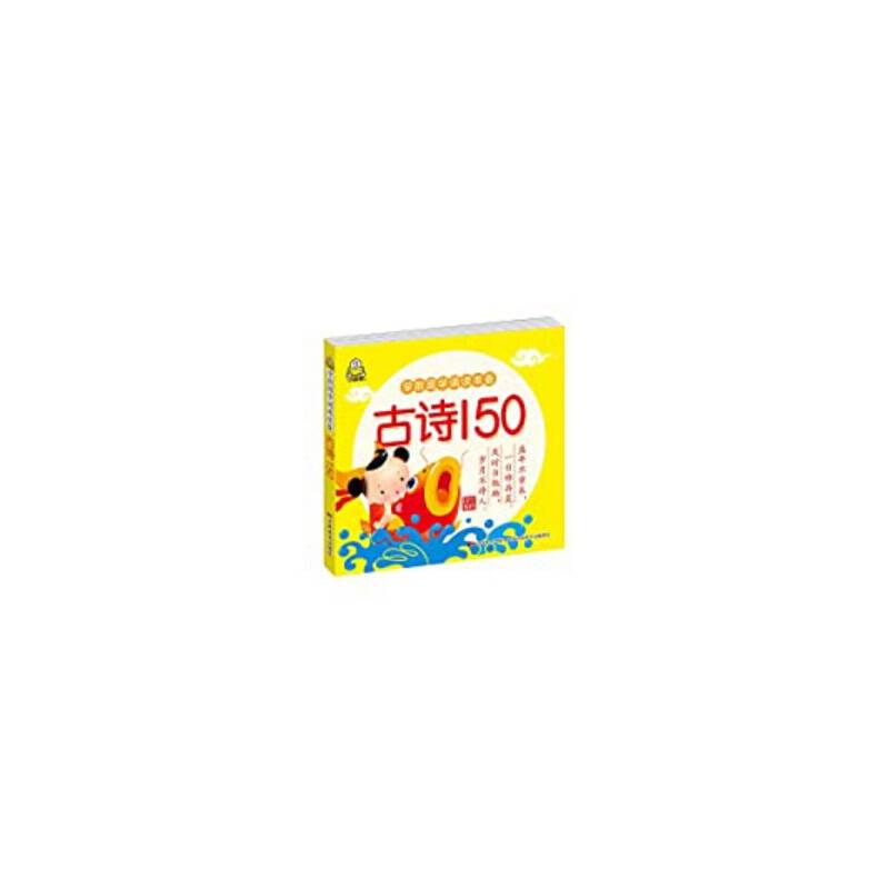 学前国学诵读准备：古诗150