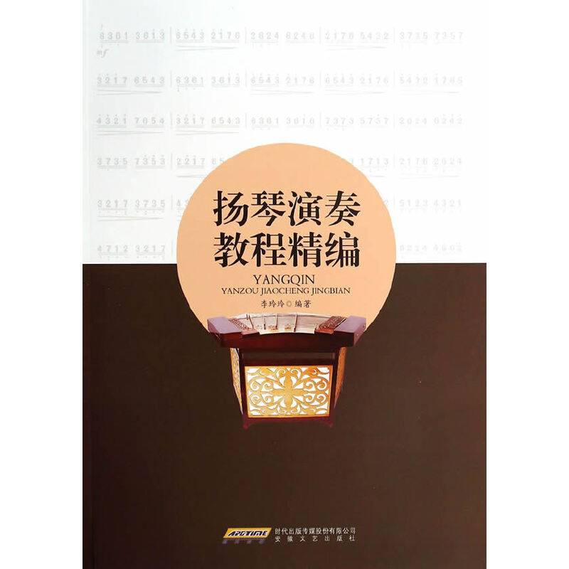 扬琴演奏教程精编