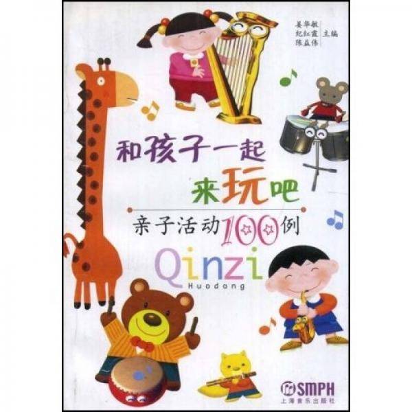 和孩子一起来玩吧