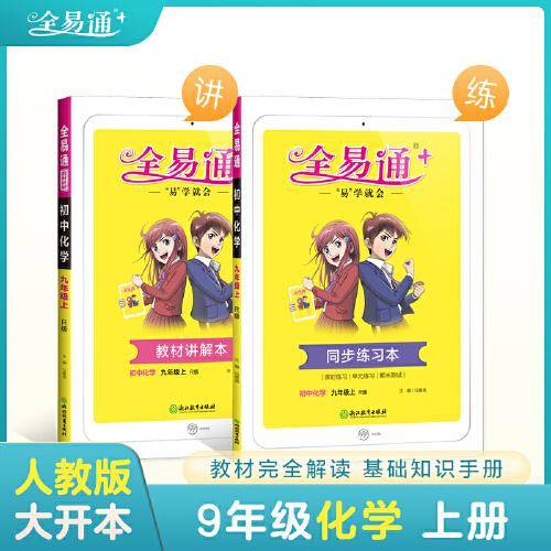 全易通2022秋初三九年级化学上册（部编人教版）官方自营 赠《同步练习本》
