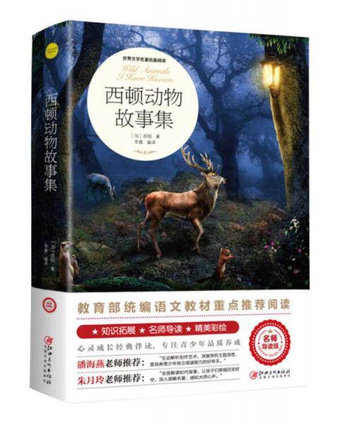 西顿动物故事集（世界文学名著拓展阅读:名师导读版）