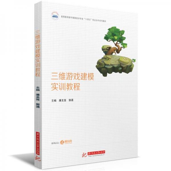 三维游戏建模实训教程