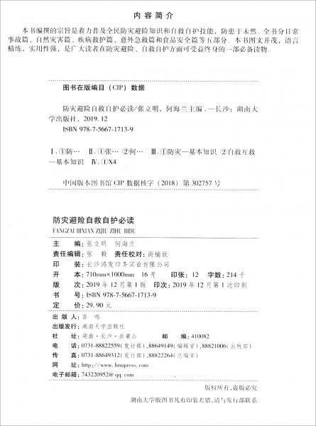 防灾避险自救自护必读/乡村发现科普丛书
