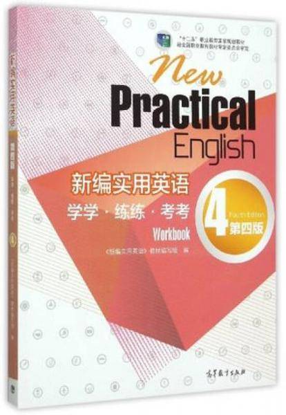 新编实用英语 学学・练练・考考4（第4版 附光盘）