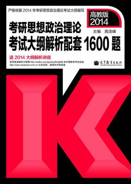2014年考研思想政治理论考试：大纲解析配套1600题