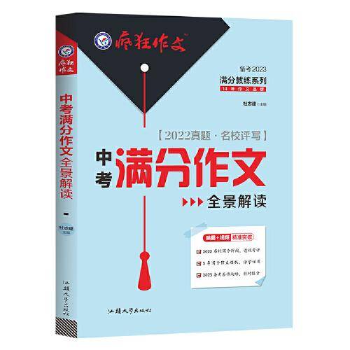 疯狂作文 满分教练系列 2022中考满分作文全景解读（年刊）2023版天星教育