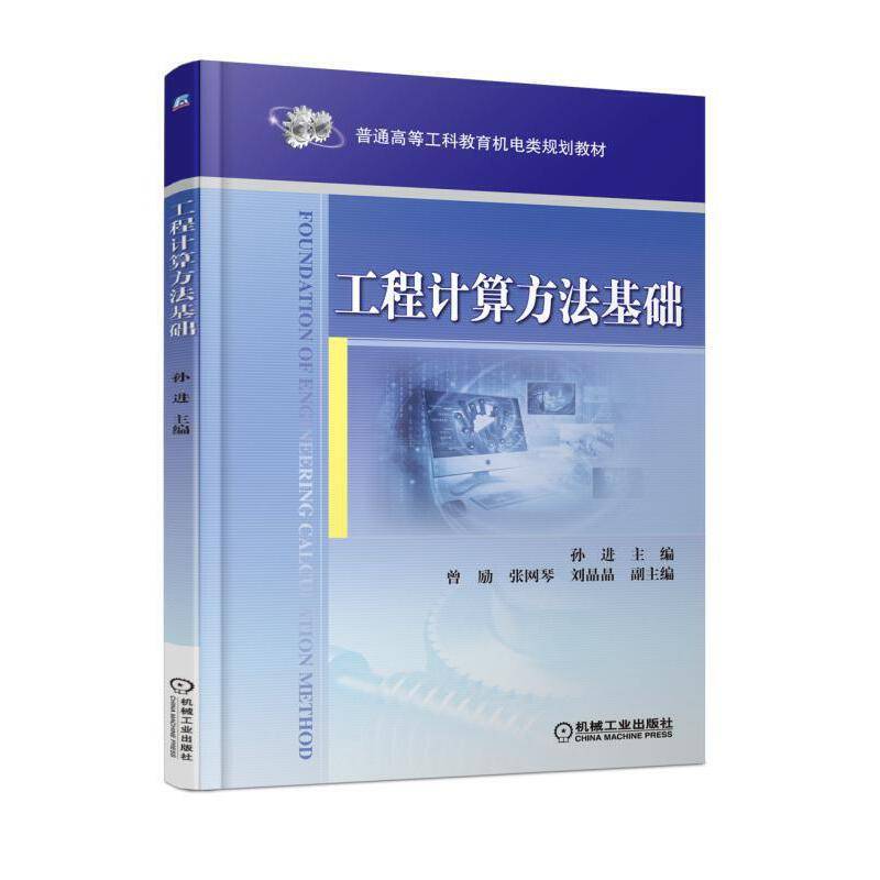 工程计算方法基础