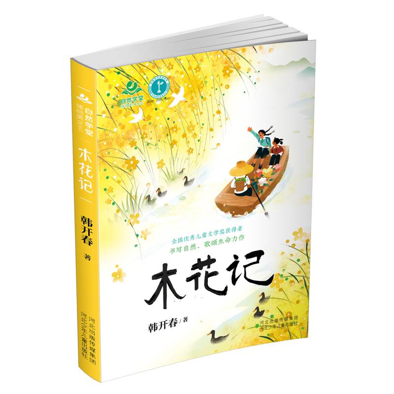 自然学堂博物美文系列·木花记