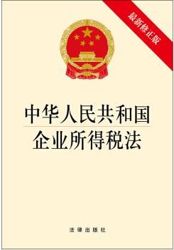 中华人民共和国企业所得税法（最新修正版）
