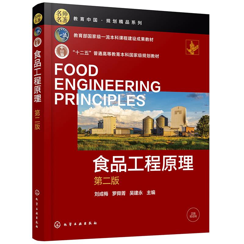 食品工程原理（刘成梅）（第二版）