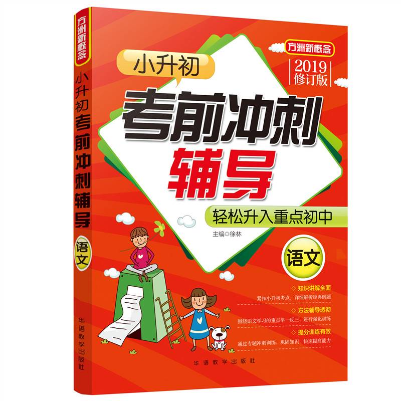 小升初考前冲刺辅导・语文