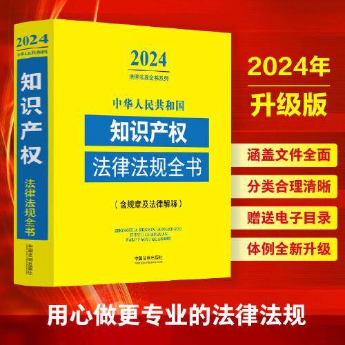 中华人民共和国知识产权法律法规全书(含规章及法律解释) （2024年版）