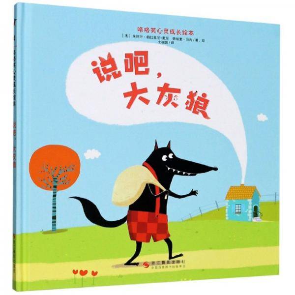 说吧大灰狼(精)/咯咯笑心灵成长绘本