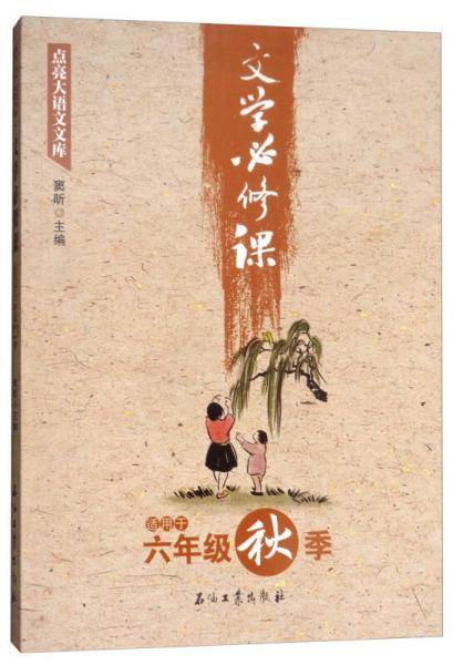 文学必修课（适用于六年级秋季）