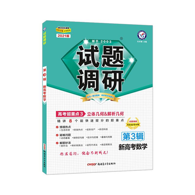 试题调研•第3辑 新高考数学