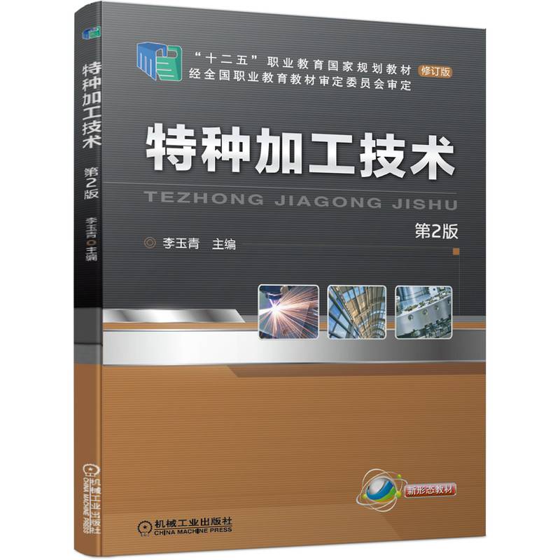 特种加工技术 第2版