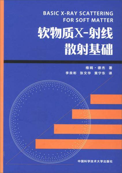 软物质 X 射线散射基础