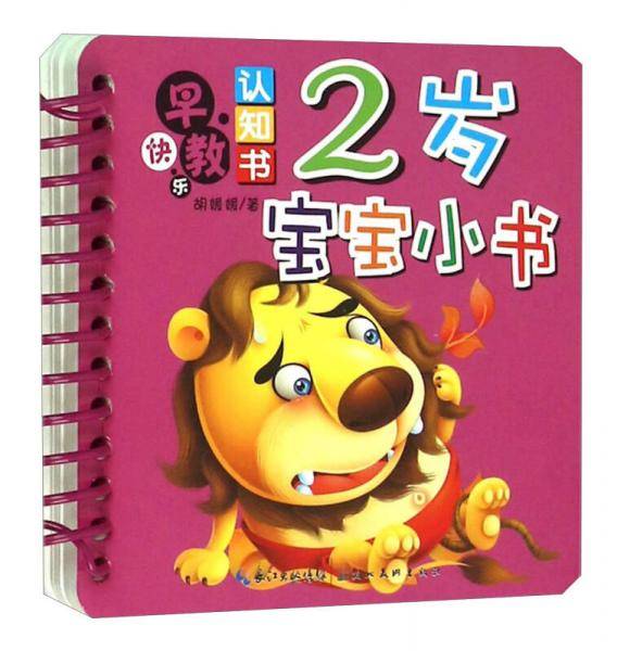 2岁宝宝小书/快乐早教认知书