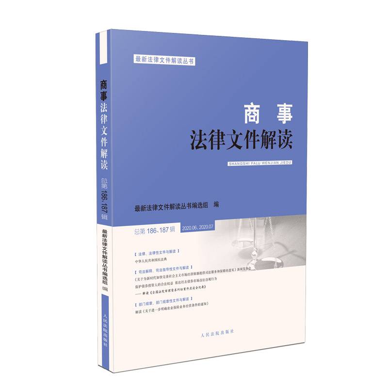 商事法律文件解读（2020年第6、7辑,总第186、187辑）