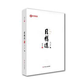 日精进·道心卷