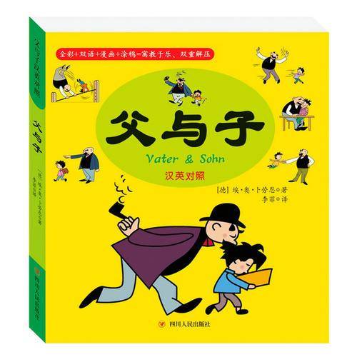 父与子（汉英对照）