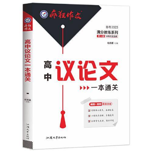 疯狂作文 满分教练系列 高中议论文一本通关（年刊）2023版天星教育
