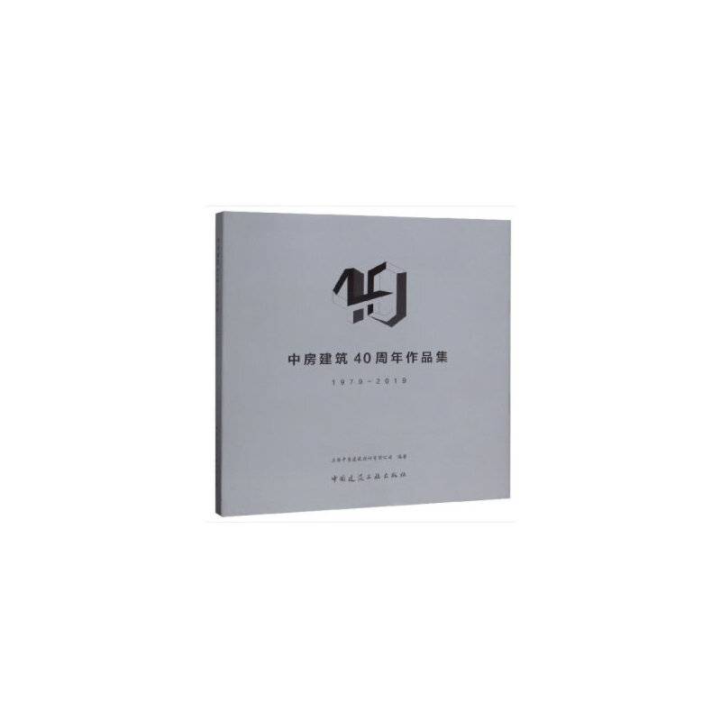 中房建筑40周年作品集1979-2019
