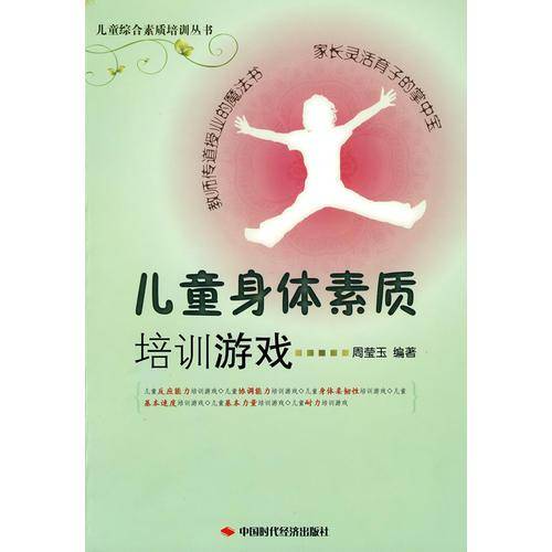 儿童身体素质培训游戏