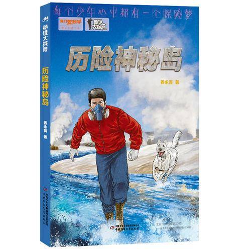 秘境大探险：历险神秘岛