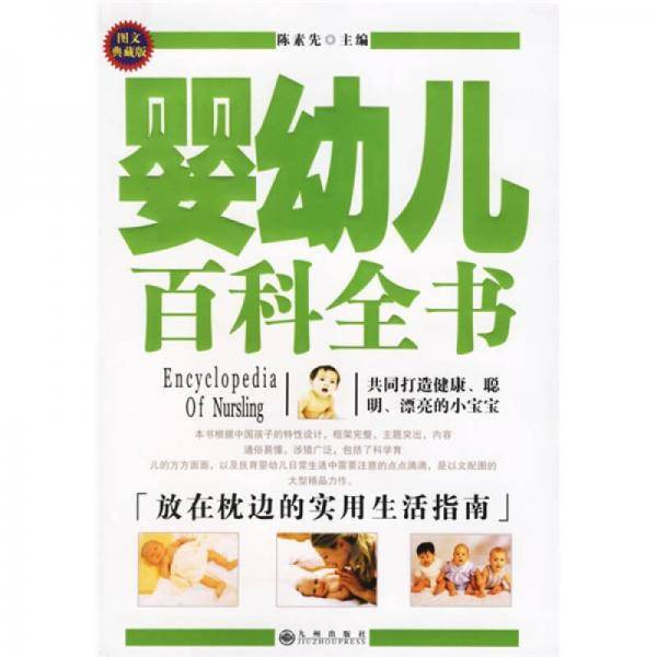婴幼儿百科全书