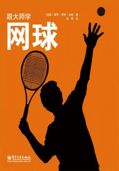 跟大师学网球