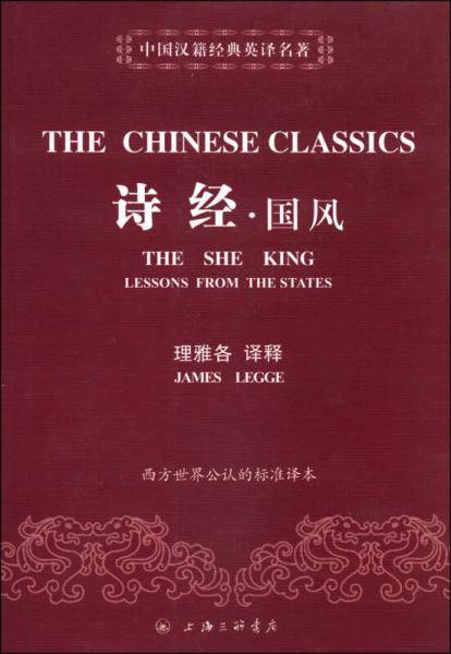中国汉籍经典英译名著：诗经·国风