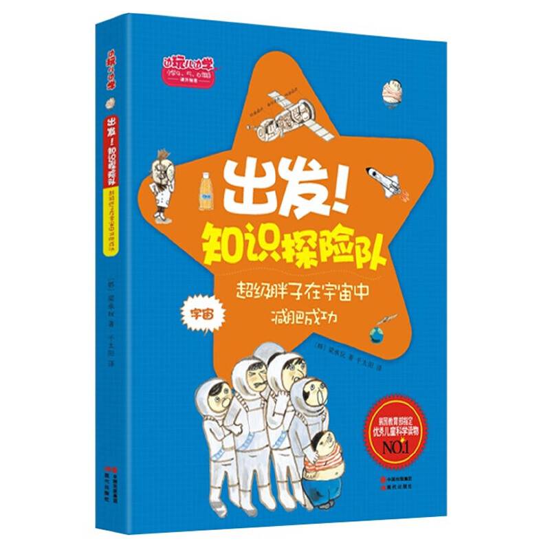出发！知识探险队：超级胖子在宇宙中减肥成功