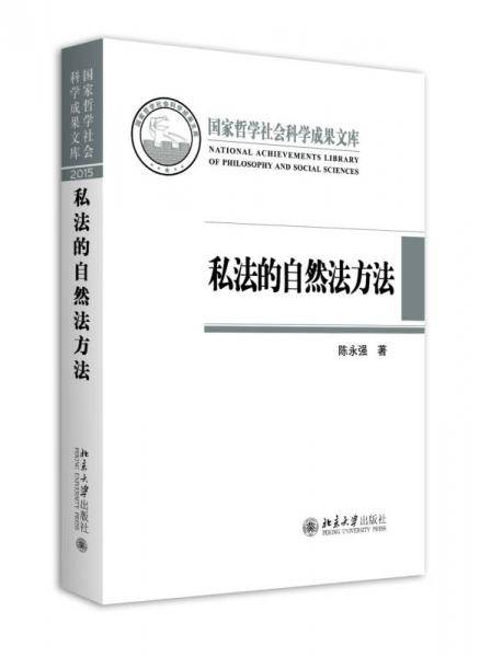 私法的自然法方法