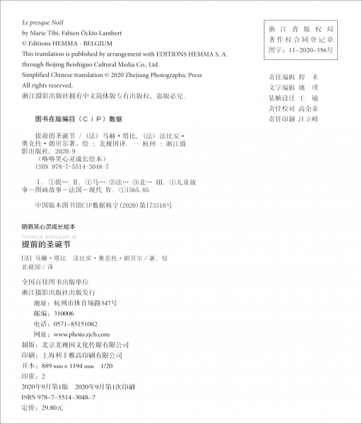 提前的圣诞节（精）/咯咯笑心灵成长绘本
