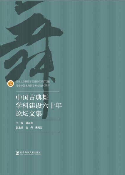中国古典舞学科建设六十年论坛文集